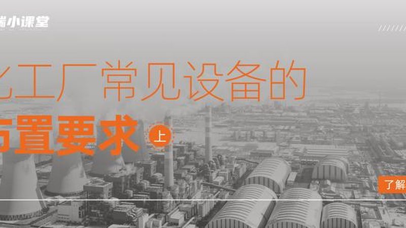 精馏塔开车步骤：确保化工生产安全与效率的关键环节**